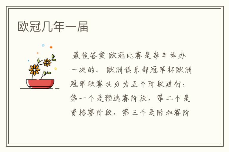 欧冠几年一届