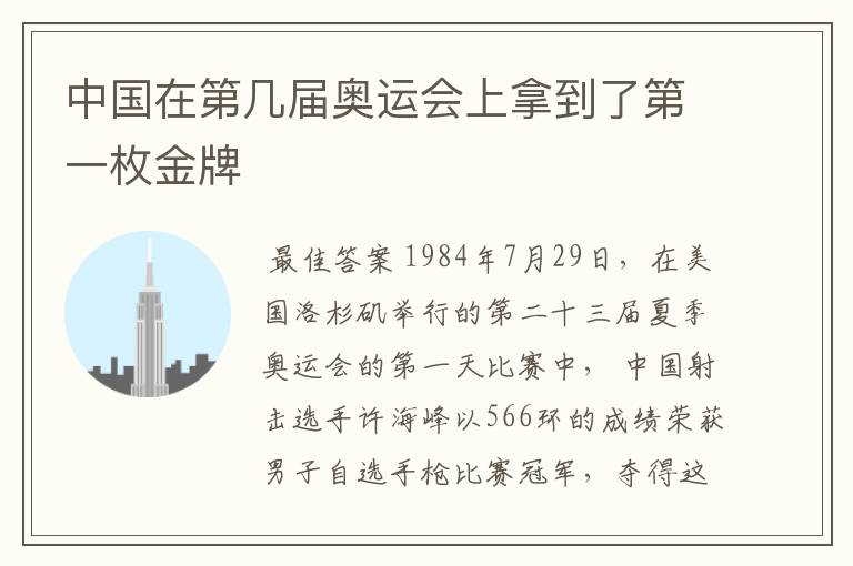 中国在第几届奥运会上拿到了第一枚金牌