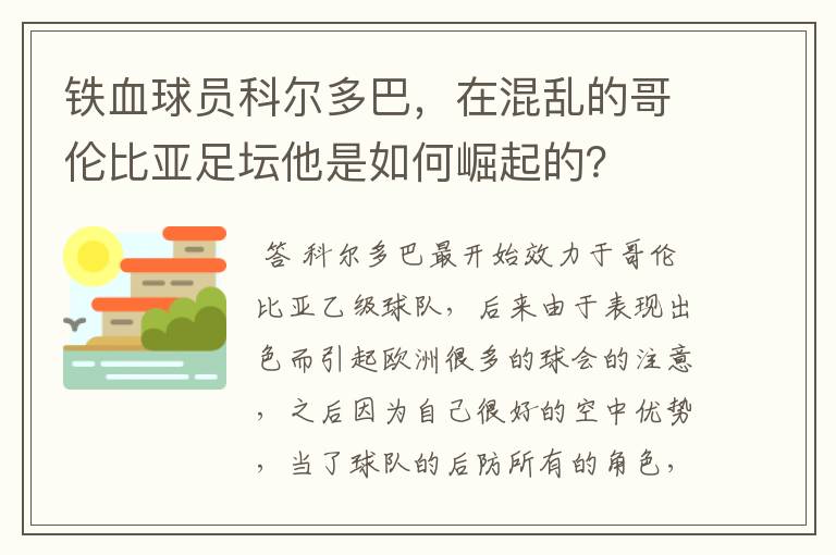 铁血球员科尔多巴,在混乱的哥伦比亚足坛他是如何崛起的?