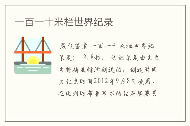 一百一十米栏世界纪录