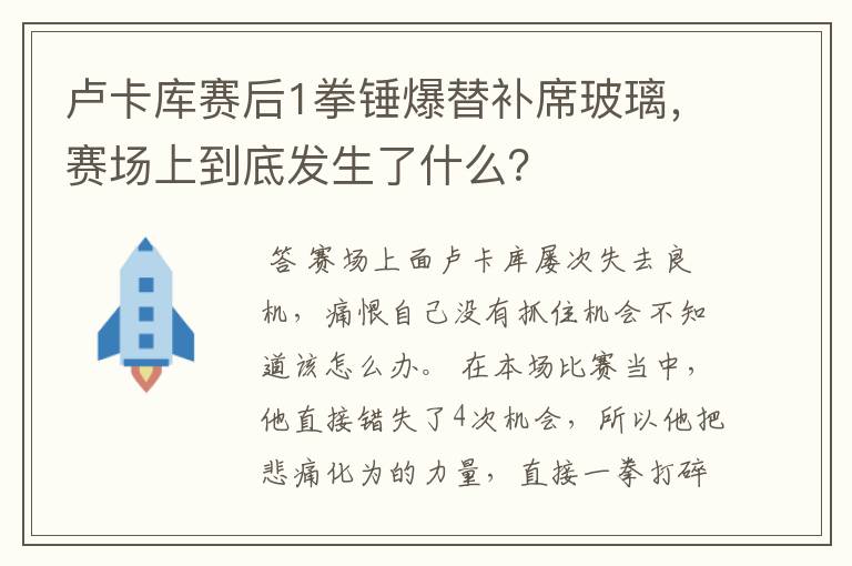 卢卡库赛后1拳锤爆替补席玻璃,赛场上到底发生了什么?