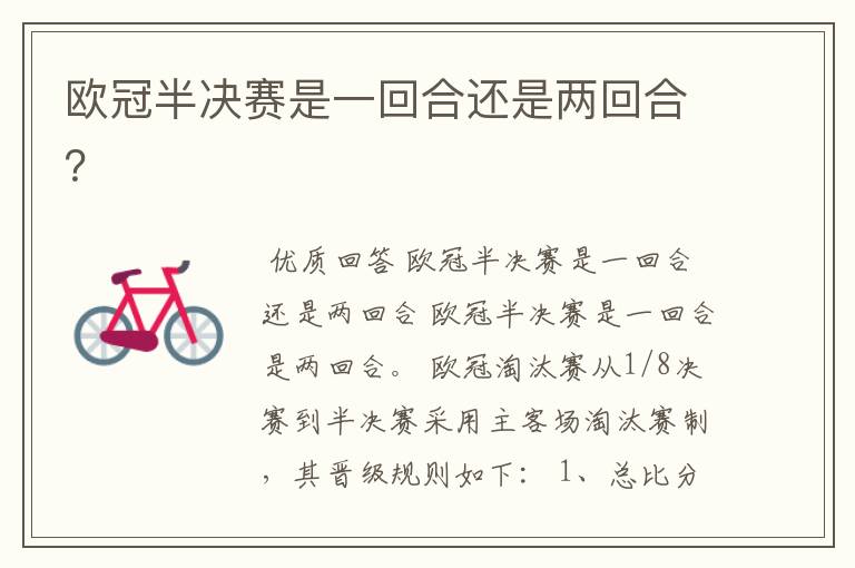 欧冠半决赛是一回合还是两回合?