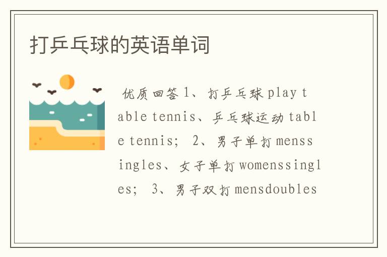 打乒乓球的英语单词