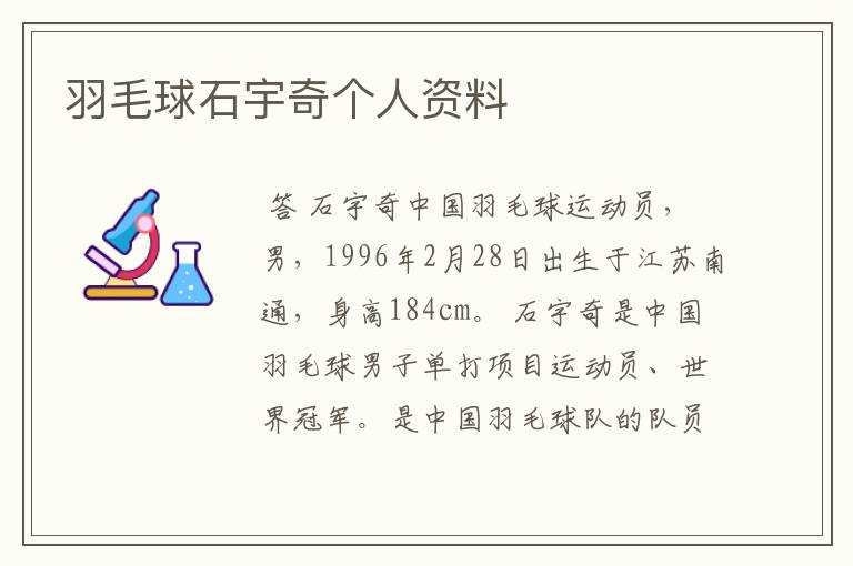 羽毛球石宇奇个人资料