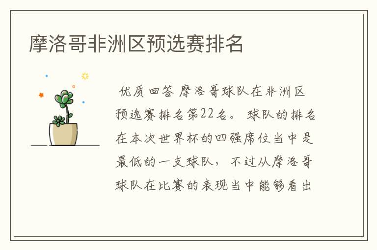 摩洛哥非洲区预选赛排名