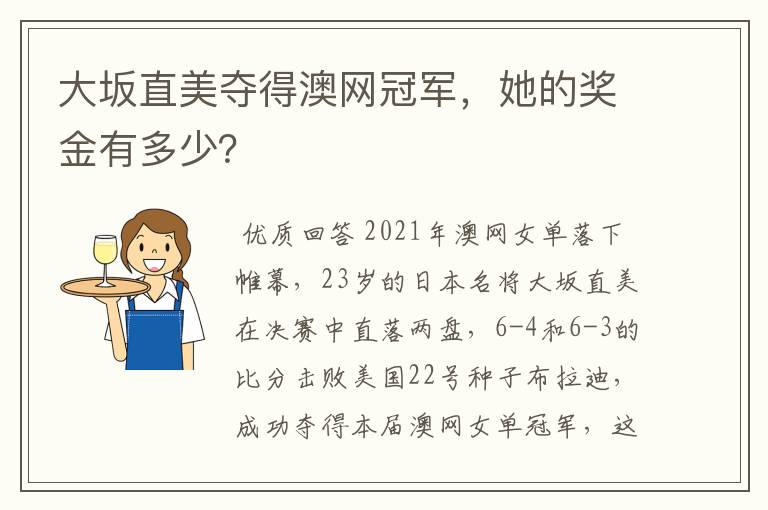 大坂直美夺得澳网冠军,她的奖金有多少?