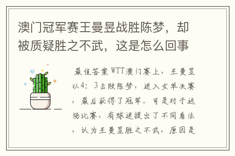 澳门冠军赛王曼昱战胜陈梦,却被质疑胜之不武,这是怎么回事?