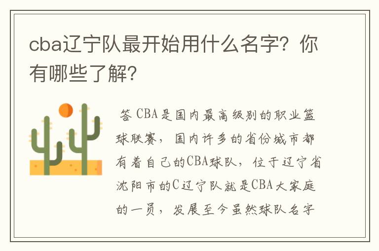 cba辽宁队最开始用什么名字?你有哪些了解?
