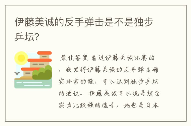 伊藤美诚的反手弹击是不是独步乒坛?