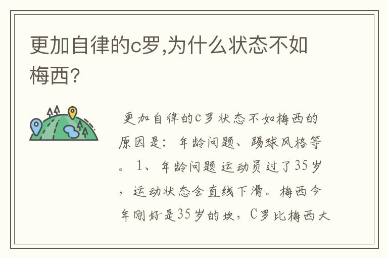 更加自律的c罗,为什么状态不如梅西?