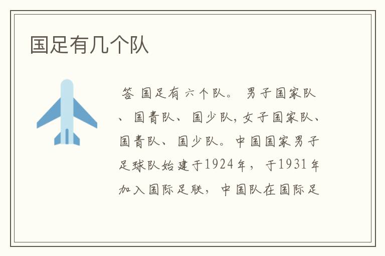 国足有几个队