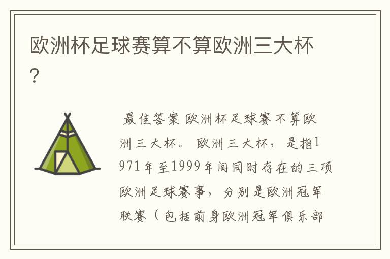 欧洲杯足球赛算不算欧洲三大杯?