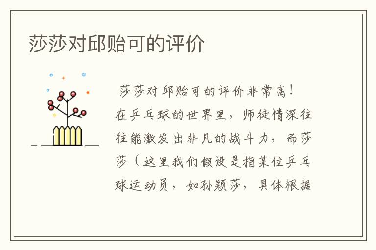 莎莎对邱贻可的评价