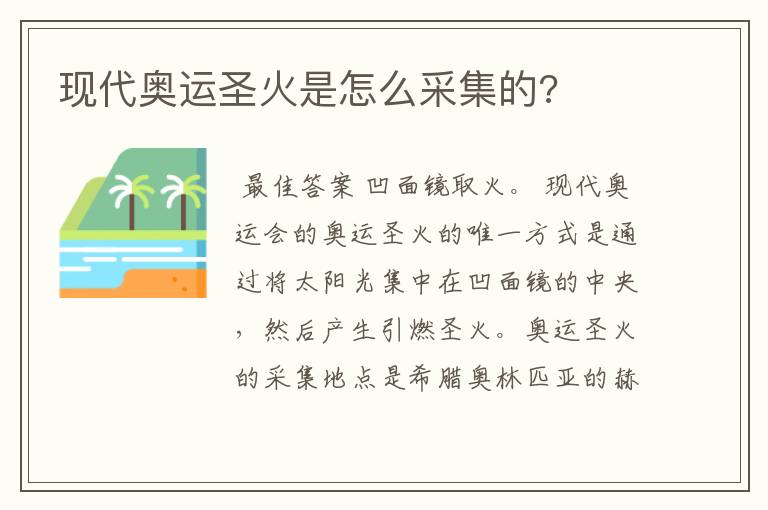 现代奥运圣火是怎么采集的?