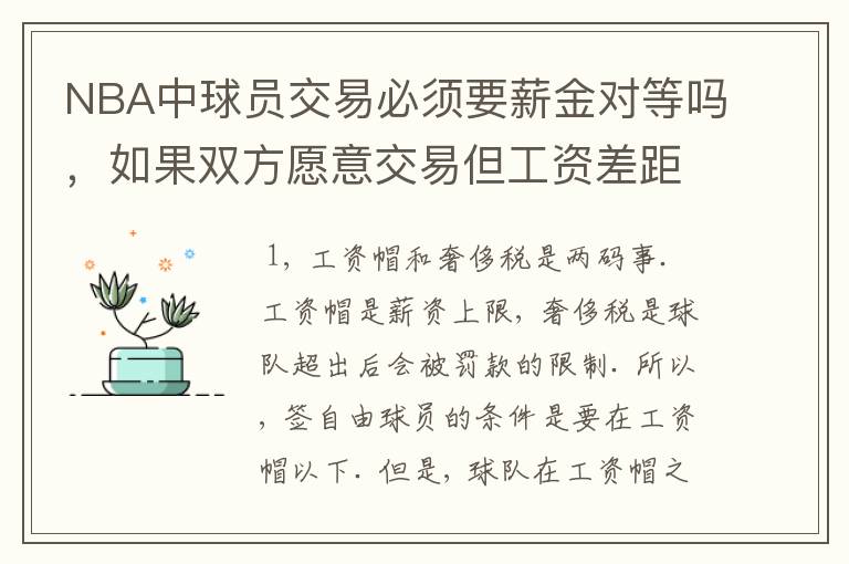NBA中球员交易必须要薪金对等吗,如果双方愿意交易但工资差距大呢?先签后换是怎么回事呢
