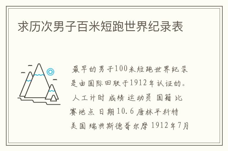 求历次男子百米短跑世界纪录表