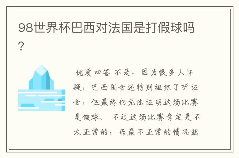 98世界杯巴西对法国是打假球吗?