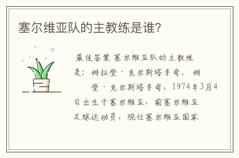 塞尔维亚队的主教练是谁?