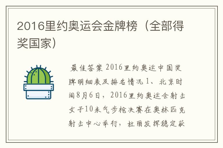2016里约奥运会金牌榜(全部得奖国家)