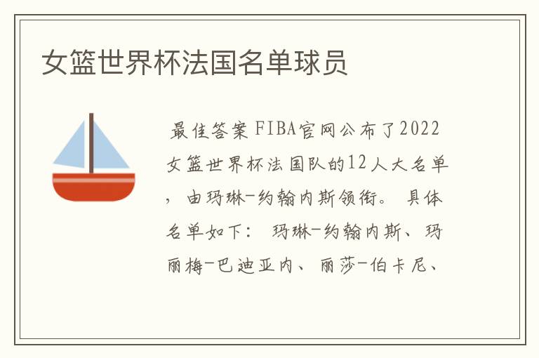 女篮世界杯法国名单球员