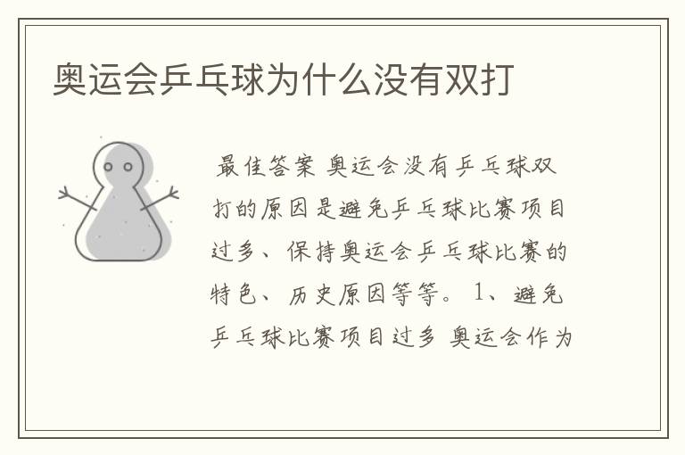 奥运会乒乓球为什么没有双打