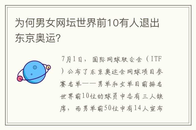 为何男女网坛世界前10有人退出东京奥运?