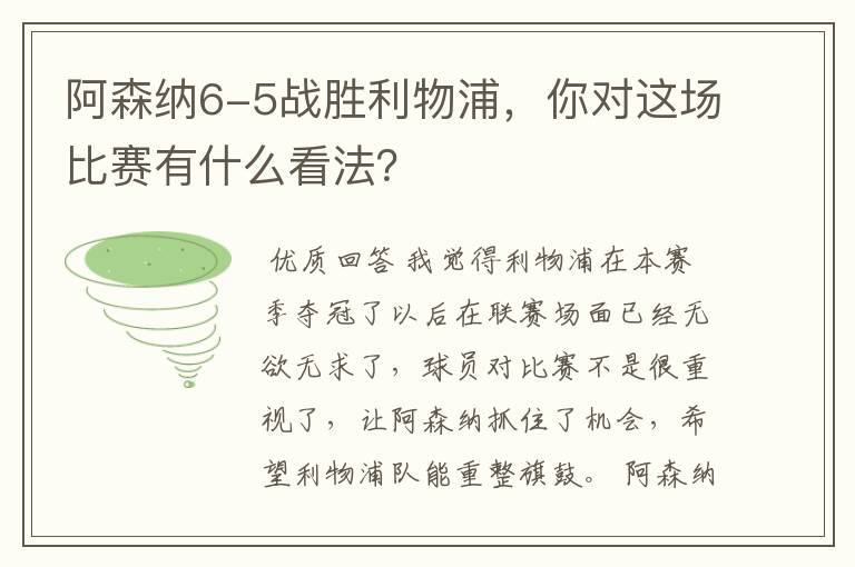 阿森纳6-5战胜利物浦,你对这场比赛有什么看法?