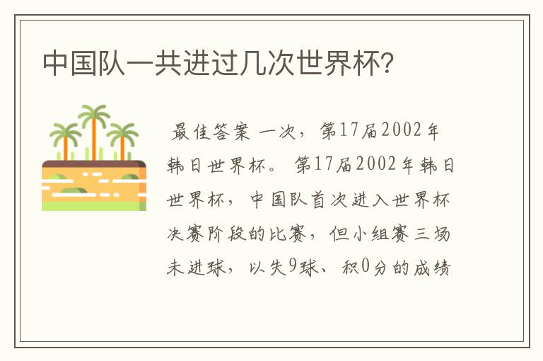 中国队一共进过几次世界杯?