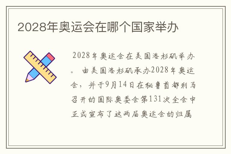 2028年奥运会在哪个国家举办