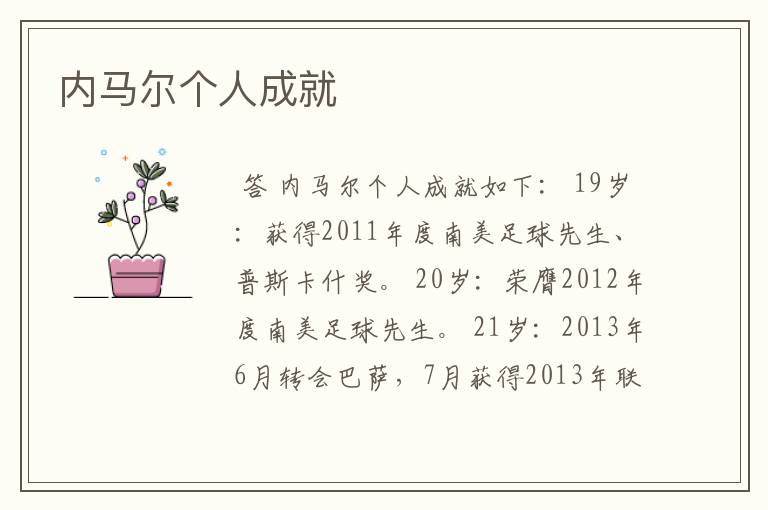 内马尔个人成就
