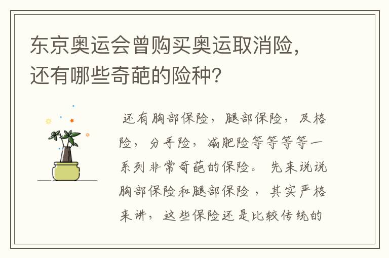 东京奥运会曾购买奥运取消险,还有哪些奇葩的险种?