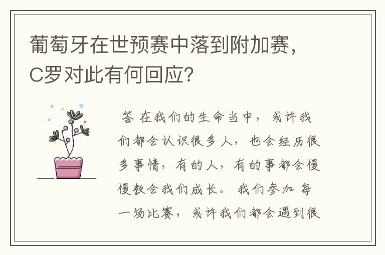 葡萄牙在世预赛中落到附加赛,C罗对此有何回应?