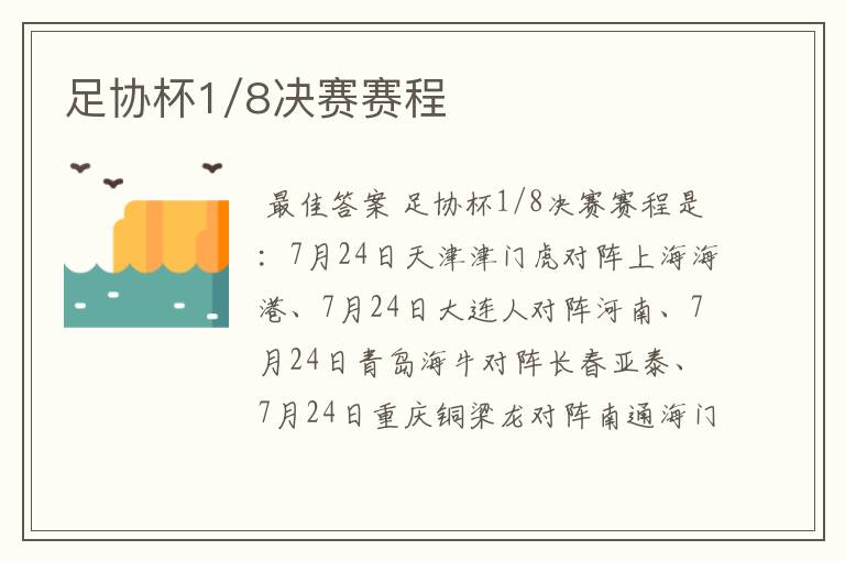 足协杯1/8决赛赛程