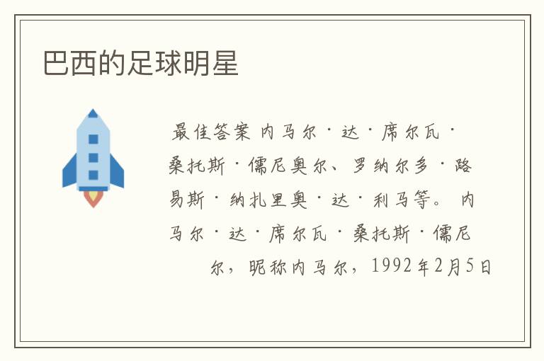 巴西的足球明星
