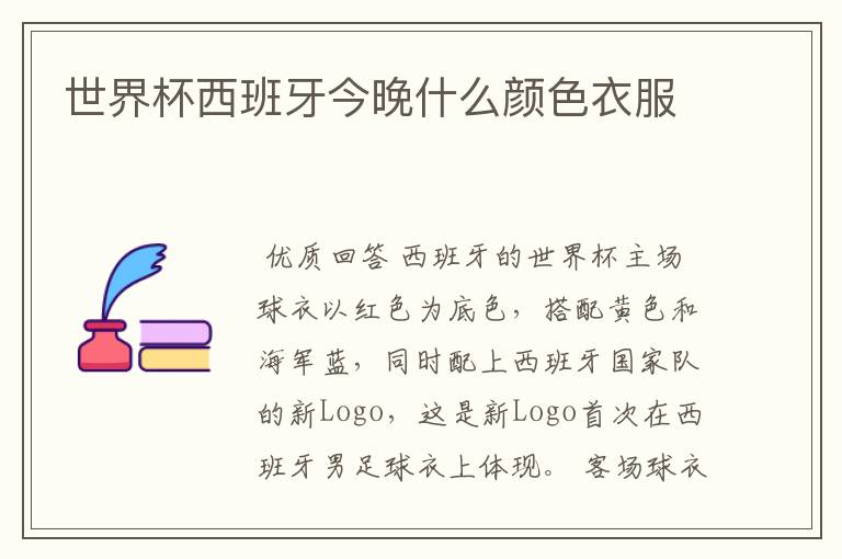 世界杯西班牙今晚什么颜色衣服