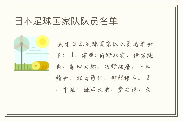 日本足球国家队队员名单