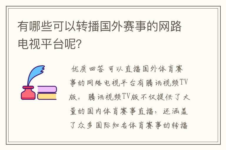 有哪些可以转播国外赛事的网路电视平台呢?