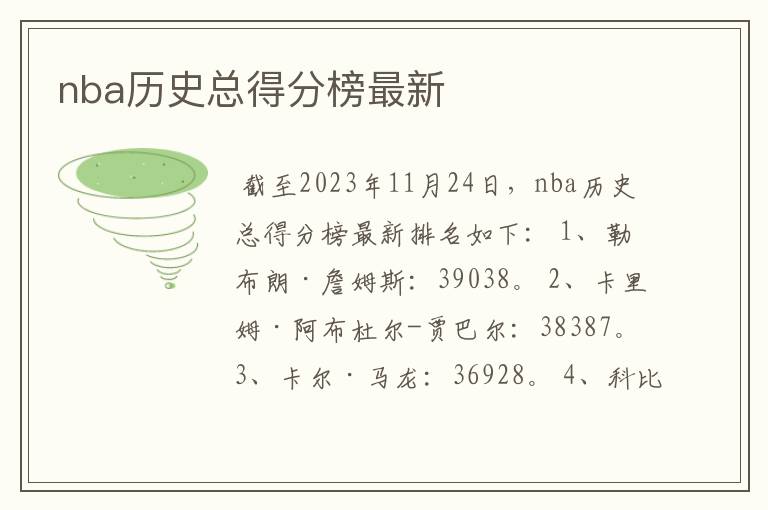 nba历史总得分榜最新
