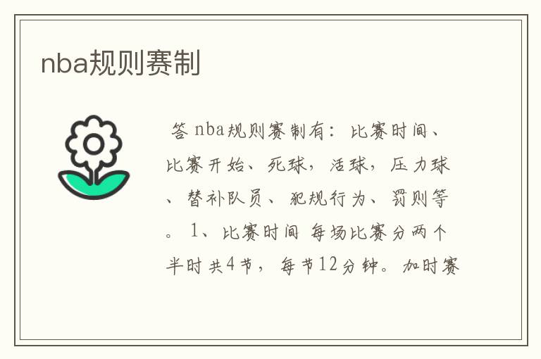 nba规则赛制