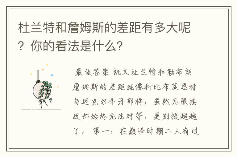 杜兰特和詹姆斯的差距有多大呢?你的看法是什么?