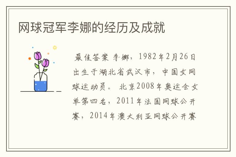 网球冠军李娜的经历及成就