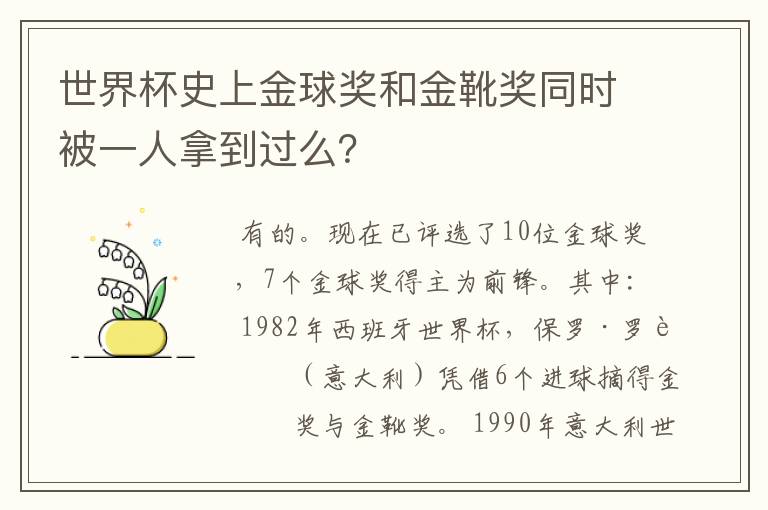 世界杯史上金球奖和金靴奖同时被一人拿到过么?