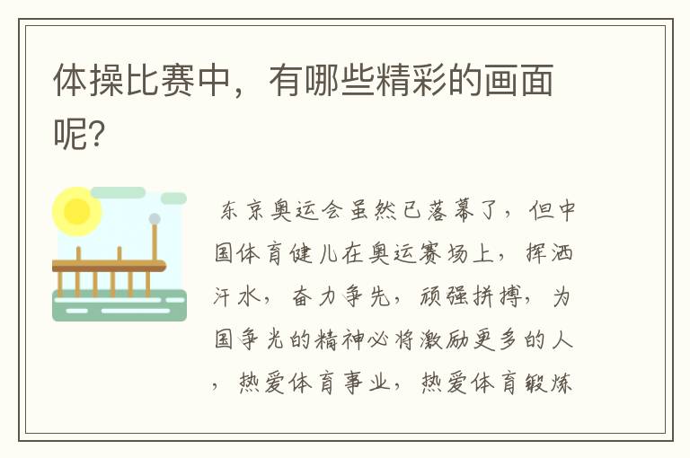体操比赛中,有哪些精彩的画面呢?