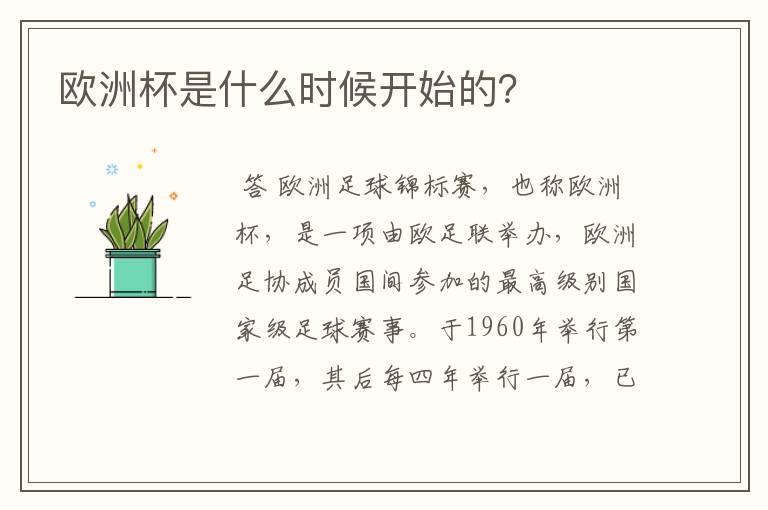 欧洲杯是什么时候开始的?