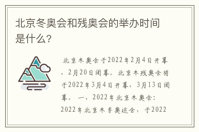 北京冬奥会和残奥会的举办时间是什么?