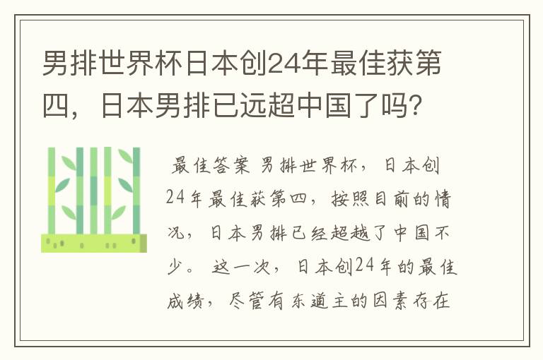 男排世界杯日本创24年最佳获第四,日本男排已远超中国了吗?