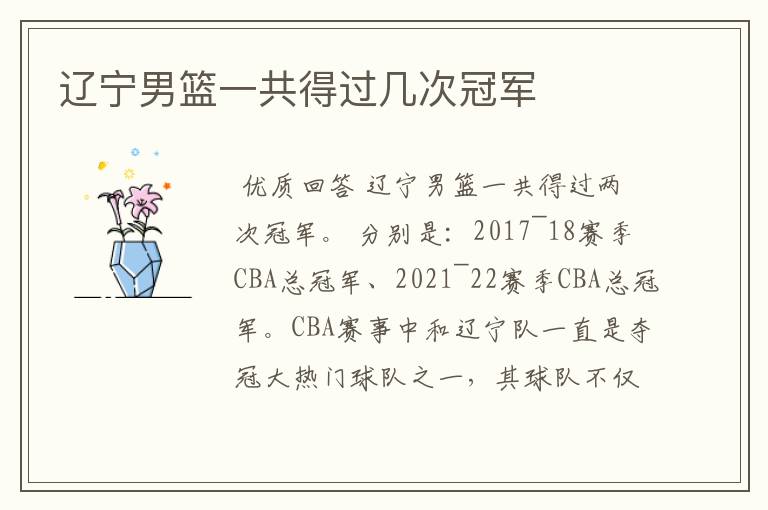 辽宁男篮一共得过几次冠军