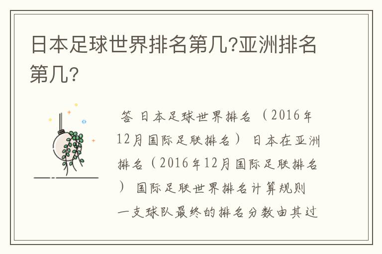 日本足球世界排名第几?亚洲排名第几?
