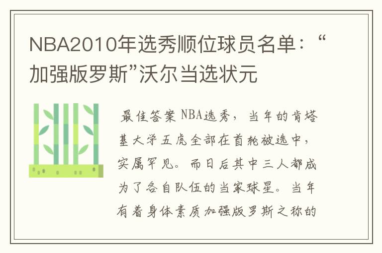 NBA2010年选秀顺位球员名单:“加强版罗斯”沃尔当选状元