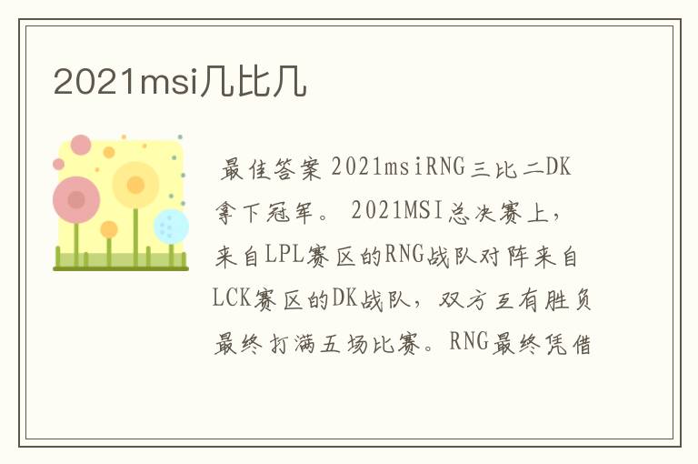 2021msi几比几